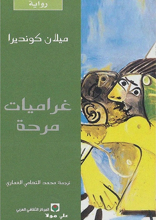 غراميات مرحة
